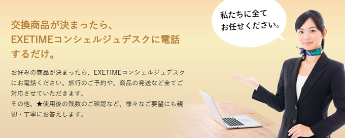 交換商品が決まったらコンシェルジュデスクに電話するだけ