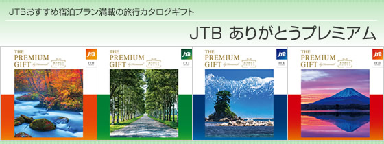 カタログギフト　ハーモニック・JTB ありがとうプレミアム