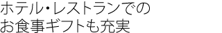 ホテル・レストランでのお食事ギフトも充実