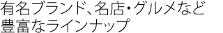 オールマイティーな品揃えで安心の定番カタログギフト。