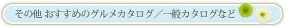 グルメカタログや一般カタログ