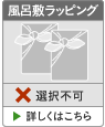 風呂敷ラッピング 選択不可