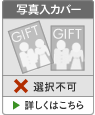 写真入りカタログギフトカバー 選択不可