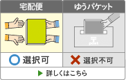 宅配便・ゆうパケット 選択不可