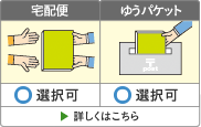 宅配便・メール便 選択可