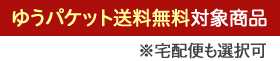 ゆうパケット送料無料対象商品