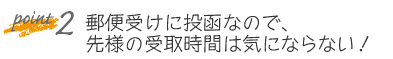 郵便受けに投函なので、先様の受取時間は気にならない！