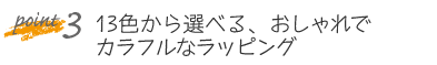 13色から選べるおしゃれでカラフルなラッピング