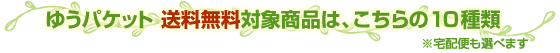 ゆうパケット送料無料対象商品はこちらの３種類