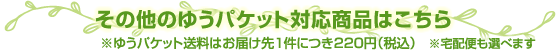 その他のゆうパケット対応商品はこちら