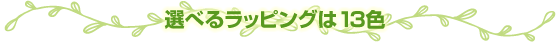 選べるラッピングは13色