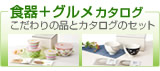 食器＋グルメカタログギフト