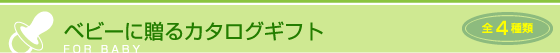 ベビーに贈るカタログギフト