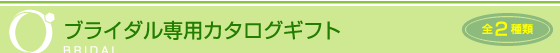 ブライダル限定カタログギフト