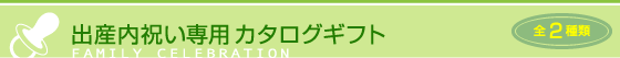 出産内祝い専用カタログギフト