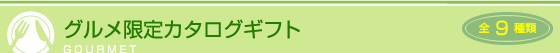 グルメ限定カタログギフト