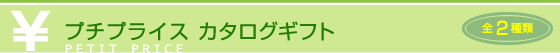 プチプライス カタログギフト