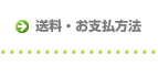 カタログギフトの送料・お支払方法