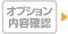 オプション内容確認