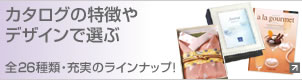 全カタログギフト一覧
