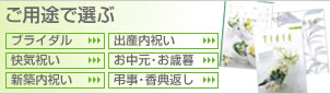 ご用途で選ぶ