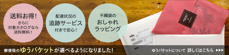 ゆうパケット対応カタログギフトなら送料お得！！