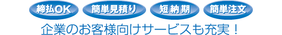 カタログギフトの企業のお客様向けサービス