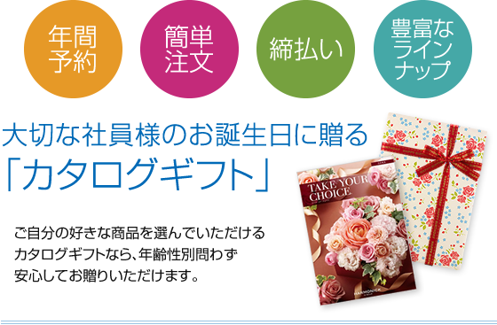 大切な社員様のお誕生日に贈る「カタログギフト」