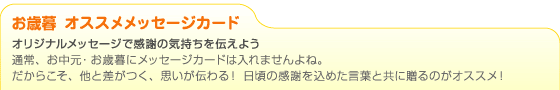 お歳暮おすすめメッセージカード