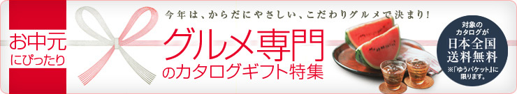 カタログギフトのお中元