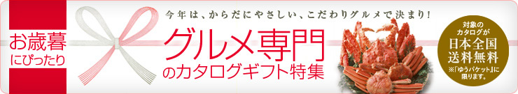 カタログギフトのお歳暮