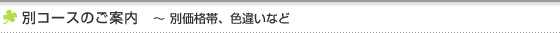 カタログギフト 別コースのご案内