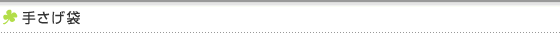 カタログギフト　手さげ袋