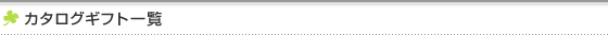 カタログギフト一覧