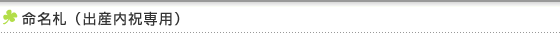 カタログギフト　命名札