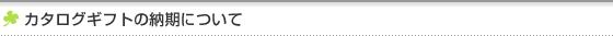 カタログギフトの納期について