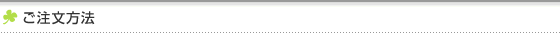 カタログギフト　ご注文方法