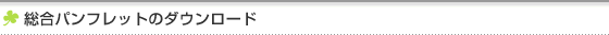 総合パンフレットのダウンロード