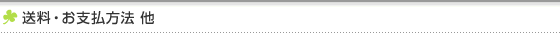送料・お支払方法