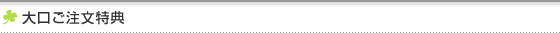 大口ご注文特典