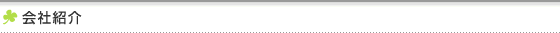 会社紹介