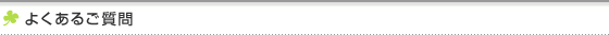 よくあるご質問