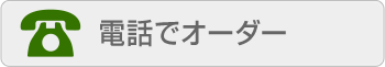 電話でオーダー