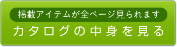 カタログギフト内容