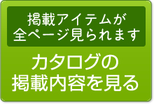 カタログギフト内容