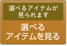 カタログギフト内容