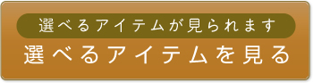 カタログギフト内容