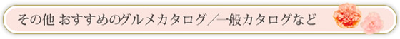 グルメカタログや一般カタログ