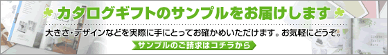 カタログギフトのサンプルをお届けします