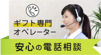 ギフト専門オペレーターによる安心の電話相談